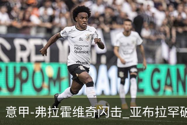 意甲-弗拉霍维奇闪击 亚布拉罕破门 尤文1-1罗马